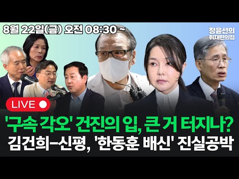 [20250822]'구속 각오' 건진의 입, 큰 거 터지나? 김건희와 신평, '한동훈 배신' 진실공박 (양부남 신장식 최민희 김용남)