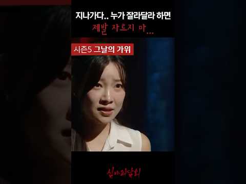 지나가다.. 누가 잘라달라 하면 제발 자르지 마... #심야괴담회