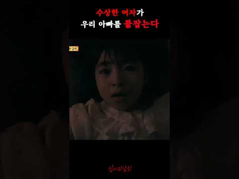 수상한 여자가 우리 아빠를 붙잡는다 #심야괴담회