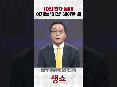 10만 전자 돌파! 이제는 '이것' 해야할 때