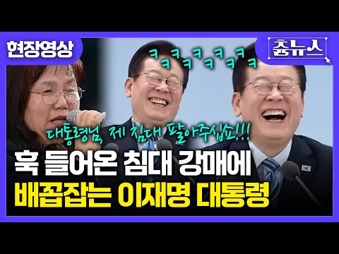 [현장영상] 타운홀 미팅 중 침대 광고?...강매까지 시도하는 모습에 배꼽 잡는 잼프 #이재명 #타운홀미팅 #대통령 #경기북부