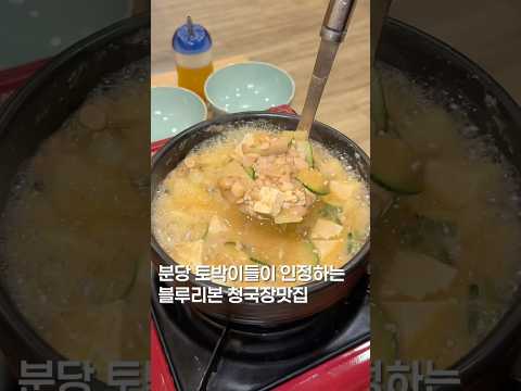 토박이들이 인정하는 청국장맛집 #shortsvideo #맛집 #맛집소개유투버 #한국의맛 # #food #제철음식 #koreanfood #한식 #청국장 #한식