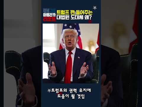 [매아리] 트럼프 편 들어주는 대법원 도대체 왜?