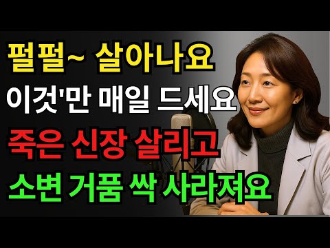 소변 거품 사라지는 놀라운 음식 3가지! 신장 건강 되살리는 천연 식품 대공개  신장병, 신부전증, 신장 건강, 콩팥 관리