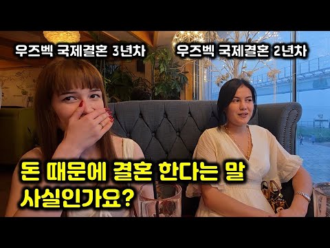 우즈벡 국제결혼 80%는 돈 때문에 아내의 솔직한 고백