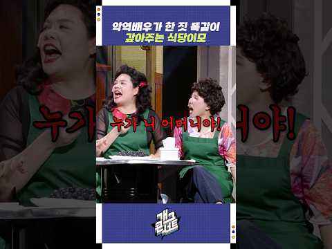 악역배우가 한 짓 똑같이 갚아주는 식당이모 | 개그콘서트 Gagconcert | KBS 250831 방송