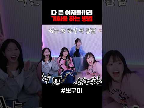 다 큰 여자들끼리 기싸움 하는 방법