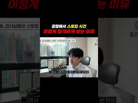 경찰에서 스토킹사건 이렇게 엄격하게 보는 이유ㄷㄷ