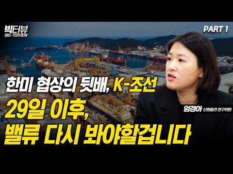 한미 협상의 뒷배, K-조선…29일 이후, 밸류 다시 봐야할겁니다 / 엄경아 연구위원 PART1 [빅터뷰]