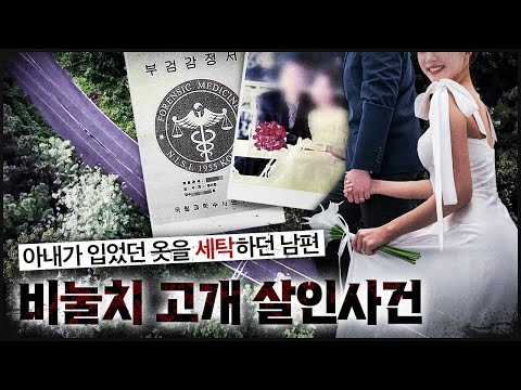 [비눌치 고개] 경찰이 수사 종결, 그런데 아내 몸에 남은 흔적은?