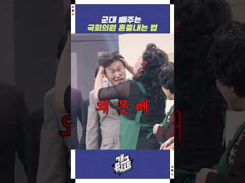 군대 빼주는 국회의원 혼쭐내는 법 | 개그콘서트 Gagconcert | KBS 251026 방송