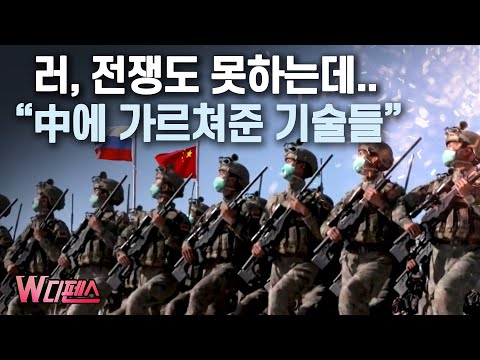 [W디펜스] 전쟁해본 러시아 최고! "中이 전수받는 기술들" / 머니투데이방송