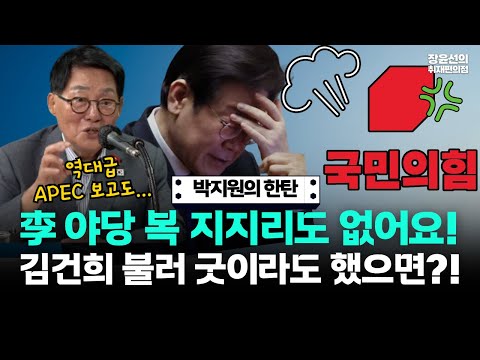 박지원 "이재명 야당 복 지지리도 없어요. 김건희 불러 굿이라도 했으면 좋겠어요"-역대급 APEC 성공에 딴지 거는 국힘 https://bbs.opparadise.com/data/apms/video/youtube/Ethynsq89AA.jpg 박지원 "이재명 야당 복 지지리도 없어요. 김건희 불러 굿이라도 했으면 좋겠어요"-역대급 APEC 성공에 딴지 거는 국힘
