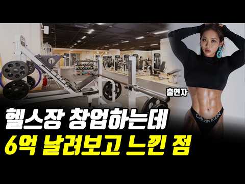 헬스장 4번 차려보고 깨달은 망할 수밖에 없는 이유 [송나은] 1부