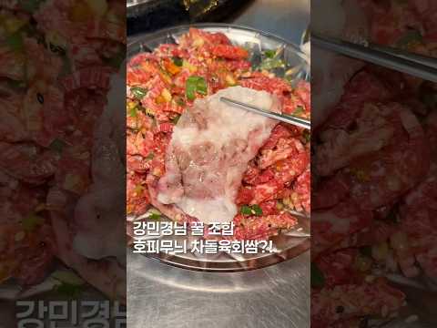 호피무늬 차돌박이육회쌈? #shortsvideo #맛집 #맛집소개유투버 #한국의맛 #koreanfood #한식 #고기집 #서울맛집 #맛집추천 #맛집공유