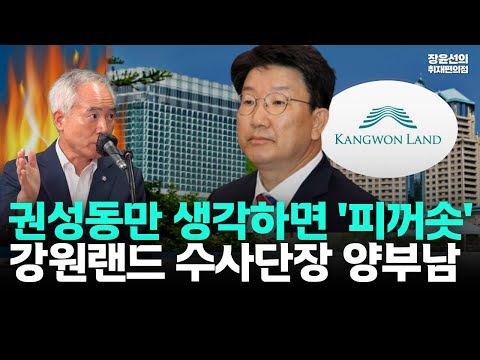 강원랜드 수사단장 양부남, 권성동만 생각하면 지금도 '피꺼솟'...어떻게 청구한 구속영장인데...