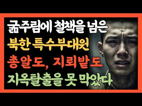 굶주림에 철책을 넘은 북한 특수부대원. 손이 찢어져도 멈출 수 없었다! 총알도, 지뢰밭도 지옥탈출을 못 막았다. 탈북자 탈북인 탈북민