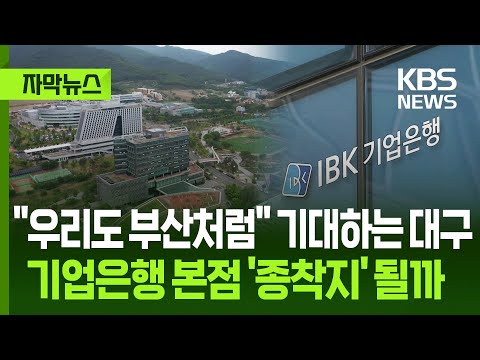 [자막뉴스] "우리도 부산처럼" 기대하는 대구...기업은행 본점 '종착지' 될까 / KBS 2025.08.17.