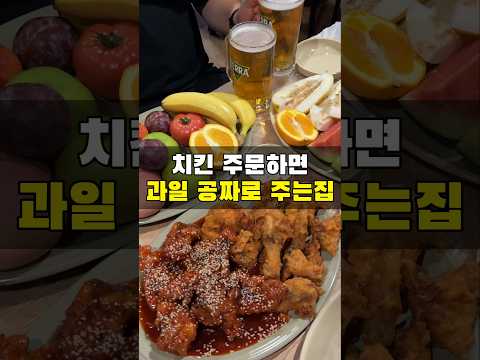 세상에 치킨을 시키면 과일주는 집이 어디있어요