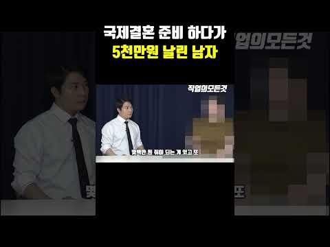 국제결혼 준비 하다가 5천만 원 날린 남자