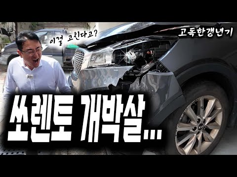 하......... 쏘렌토 또 박살났네요 이제는 못참겠습니다 #고독한갱년기