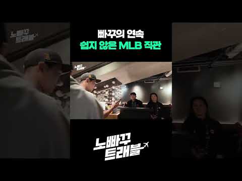 빠꾸의 연속... 쉽지 않은 MLB 직관