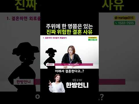 주위에 한 명쯤은 있는 진짜 위험한 결혼 사유