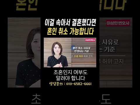이걸 속아서 결혼했다면 혼인 취소 가능합니다#법무법인승원 https://bbs.opparadise.com/data/apms/video/youtube/F2Y_uJi-32c.jpg 이걸 속아서 결혼했다면 혼인 취소 가능합니다#법무법인승원