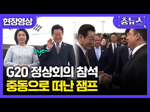 [현장영상] 7박 10일 여정 시작! G20 정상회의 참석 위해 중동으로 떠난 잼프 #이재명 #대통령 #정상회의 #중동