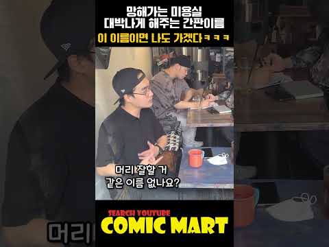 망해가는 미용실, 간판 이름 바꿔서 대박 내는 방법ㅋㅋㅋㅋㅋㅋㅋㅋㅋㅋㅋㅋㅋㅋㅋㅋㅋㅋ