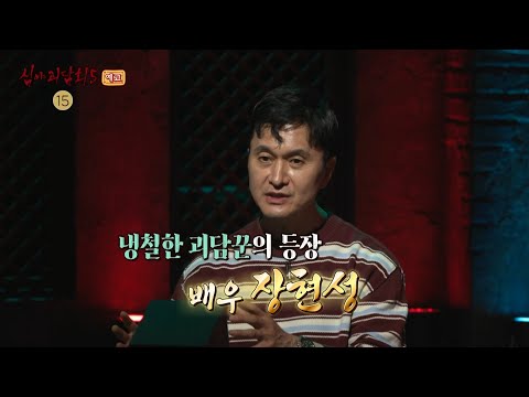 [심야괴담회 시즌5 15회 예고] 진짜 공포, 진짜 괴담! 당신이 보지 못한 가장 기이한 이야기, MBC 251019 방송