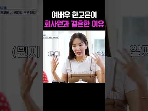 톱배우 한고은이 연예인 아닌 평범한 회사원과 결혼한 진짜 이유 #신랑수업