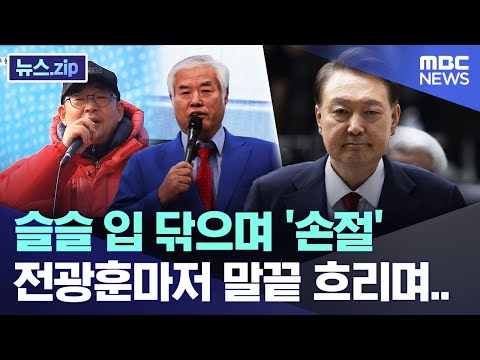 슬슬 입 닦으며 '손절'..전광훈마저 말끝 흐리며.. [뉴스.zip/MBC뉴스]