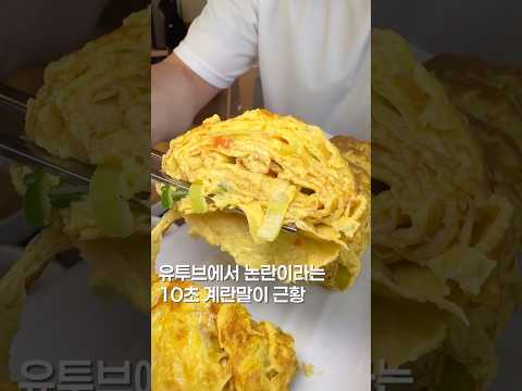 10초 계란말이는 진짜 10초만에 만들어질까?#shortsvideo #맛집 #맛집소개유투버 #koreanfood #한국의맛 #egg #한식 #맛집추천 #맛집공유 #서울