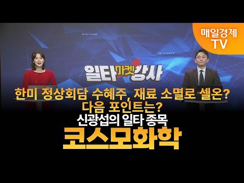 [마켓 일타강사] 신광섭의 일타 강의 - 코스모화학 / 신광섭 / MBN골드 매니저