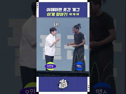 이해하면 웃긴 개그 | 개그콘서트 Gagconcert | KBS 250824 방송