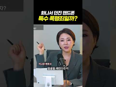 연인 싸움, 한순간에 전과자 된다?! 교제폭력 주의보! 어디까지가 데이트폭력 범죄일까? l 검사출신 형사전문변호사 이고은, 배한진
