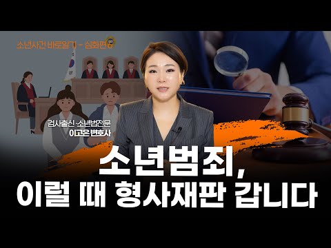 검사가 내 아이의 사건을 소년재판이 아닌 구공판 기소를 선택하는 기준은?ㅣ검사출신 형사전문변호사 이고은