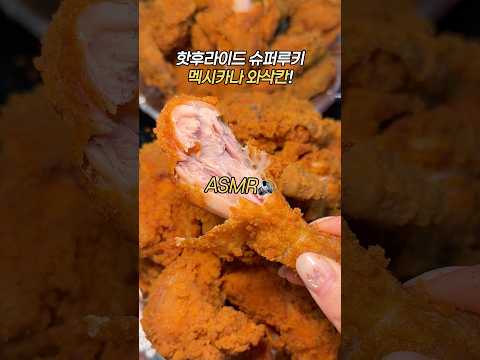 멕시카나 미친 신메뉴 #멕시카나 #와삭칸 #와삭칸치킨 #치킨 #치킨먹방 #치킨맛집 #치킨신메뉴 #핫후라이드 #후라이드 #후라이드치킨 #핫후라이드치킨 #치킨추천 #치킨배달 #야식