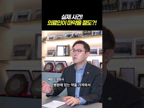 의료인이 마약을 절도 했다?|검사출신 형사전문변호사 배한진 https://bbs.opparadise.com/data/apms/video/youtube/FCIvFdGeHOA.jpg 의료인이 마약을 절도 했다?|검사출신 형사전문변호사 배한진