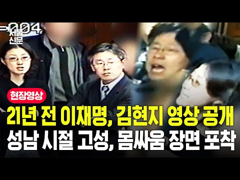 이재명 대통령, 김현지 실장 '성남 시절' 영상 공개...의회서 고성에 몸싸움 장면 포착