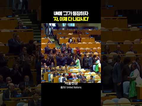 네타냐후 총리, UN 들어서자 다들 '우르르'
