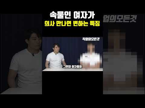 속물인 여자가 의사 만나면 변하는 특징