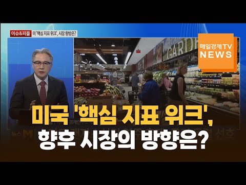 [이슈&피플] 미국 '핵심 지표 위크', 시장 향방은? / 장재철 / 피나클 경제연구소 대표