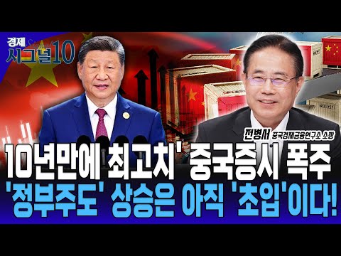 '중국정부'가 밀어주는 중국증시, 부양책 효과 이제부터 시작입니다. [전병서 중국경제금융연구소 소장]