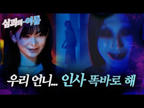 [심괴의여름] 우리 언니... 한테 인사 똑바로 해  MBC240818방송 #midnight #horrorstory