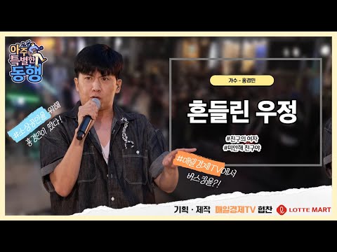 아주 특별한 동행-홍경민/흔들린 우정