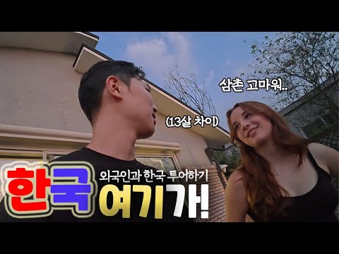 13살 차이 나는 프랑스 출신 의조카(?) 놀아주기 [한국 여기가! ep.16]