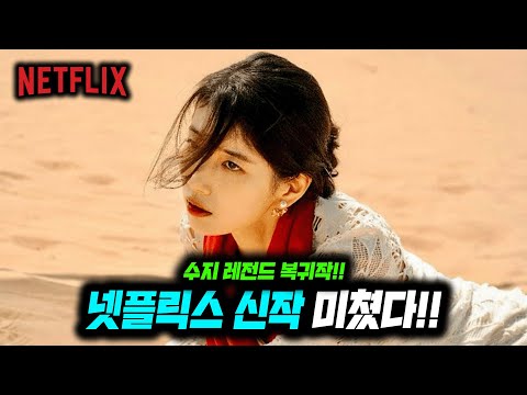 수지X김우빈X김은숙라인업 미쳐버린 《넷플릭스》 2025년 신작 총정리
