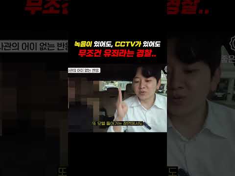 녹음, cctv가 있어도 무조건 유죄라는 경찰ㄷㄷ